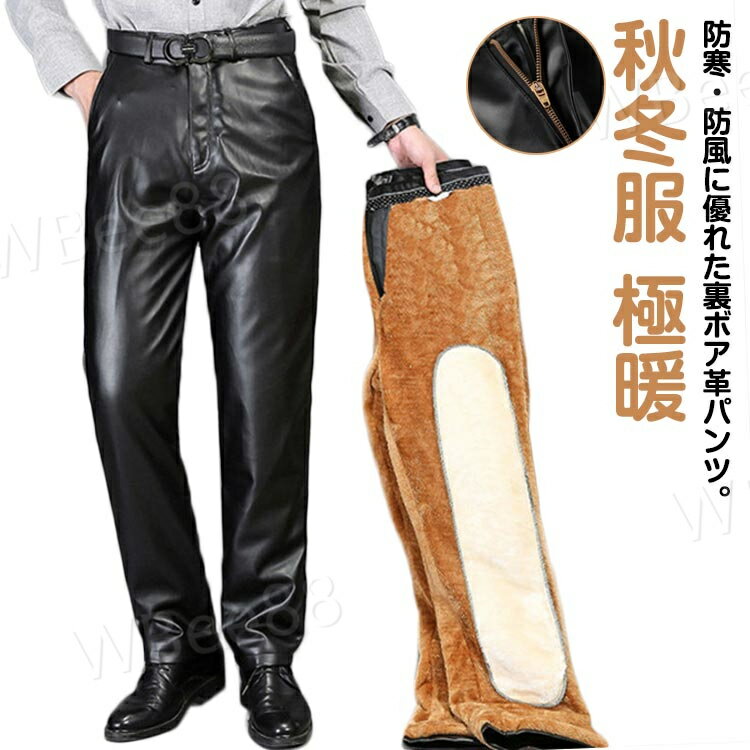 レザーパンツ バイクパンツ メンズ 裏ボア 裏起毛 合成皮革 紳士 PUレザー 防寒パンツ スキニーパンツ ストレート 秋冬服 極暖 ライダースパンツ 裏ボアパンツ ズボン 革パンツ 防風 大きいサイズ ハイウェスト 通勤