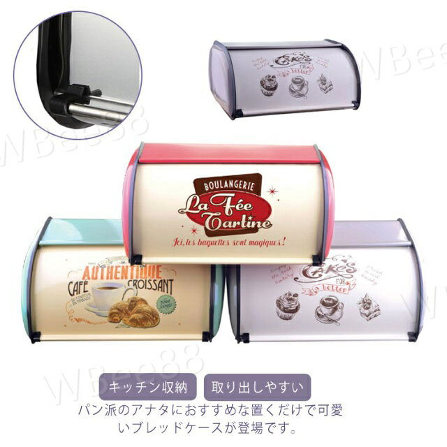 パン派のアナタにおすすめな置くだけで可愛いブレッドケースが登場です。スライドタイプの扉を採用して、食品や調味料を隠して収納できます。もちろんパンや食材、キッチン用品以外のものも入れる事ができます。スチール製なので、天板の上に熱いポットやトースターを置くことも可能です。 サイズフリーサイズサイズについての説明フリーサイズ：34.5*23*14.5cm素材合金色レッド ブルー グレー備考 ●サイズ詳細等の測り方はスタッフ間で統一、徹底はしておりますが、実寸は商品によって若干の誤差(1cm〜3cm )がある場合がございますので、予めご了承ください。●製造ロットにより、細部形状の違いや、同色でも色味に多少の誤差が生じます。●パッケージは改良のため予告なく仕様を変更する場合があります。▼商品の色は、撮影時の光や、お客様のモニターの色具合などにより、実際の商品と異なる場合がございます。あらかじめ、ご了承ください。▼生地の特性上、やや匂いが強く感じられるものもございます。数日のご使用や陰干しなどで気になる匂いはほとんど感じられなくなります。▼同じ商品でも生産時期により形やサイズ、カラーに多少の誤差が生じる場合もございます。▼