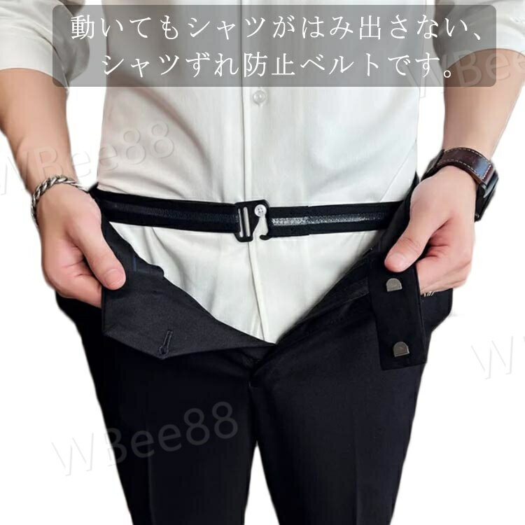 スポーツベルト インナーベルト 紳士 はみ出し防止 シワ伸ばし シャツずれ防止ベルト シャツステイ ベルト すべり止め 調節可能 着脱簡単 伸縮 身だしなみ スッキリ ズレ止め 軽量 男女兼用