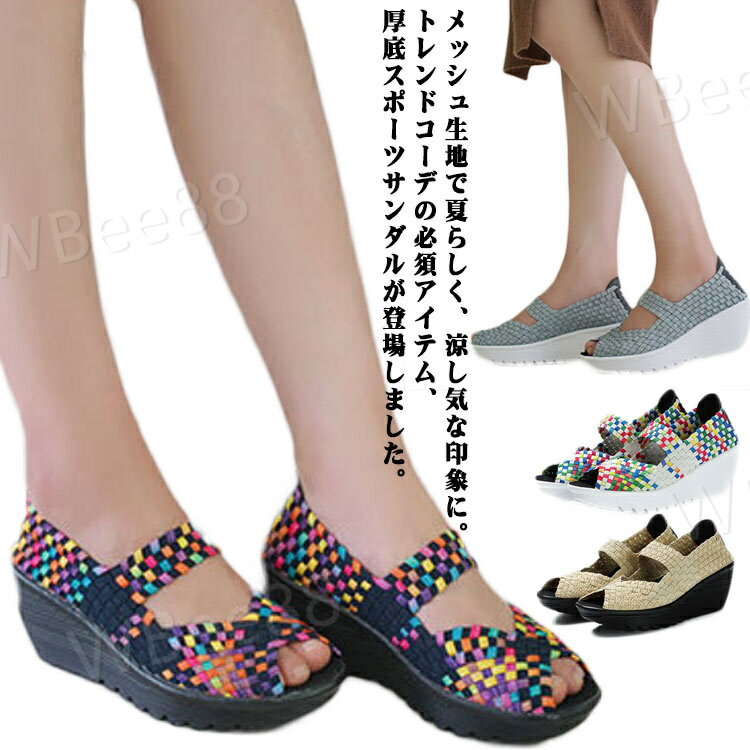 サンダル クロス風デザイン 厚底 ストラップサンダル 草編み風 レディース メッシュ ウェッジサンダル ..