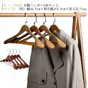 ハンガー 木製ハンガー 5本セット 衣類ハンガー 洋服ハンガー 肩幅大きめ メンズ レディース すべらない 滑り止め ズボンバーが付いた衣類ハンガー 型崩れ防止...