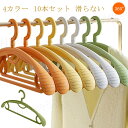 ハンガー 10本セット 厚め 4カラー 360°回転 幅42.5cm 跡付かない 型崩れにくい クローゼット PP 丈夫 滑らない スーツハンガー 頑丈 ズボン...