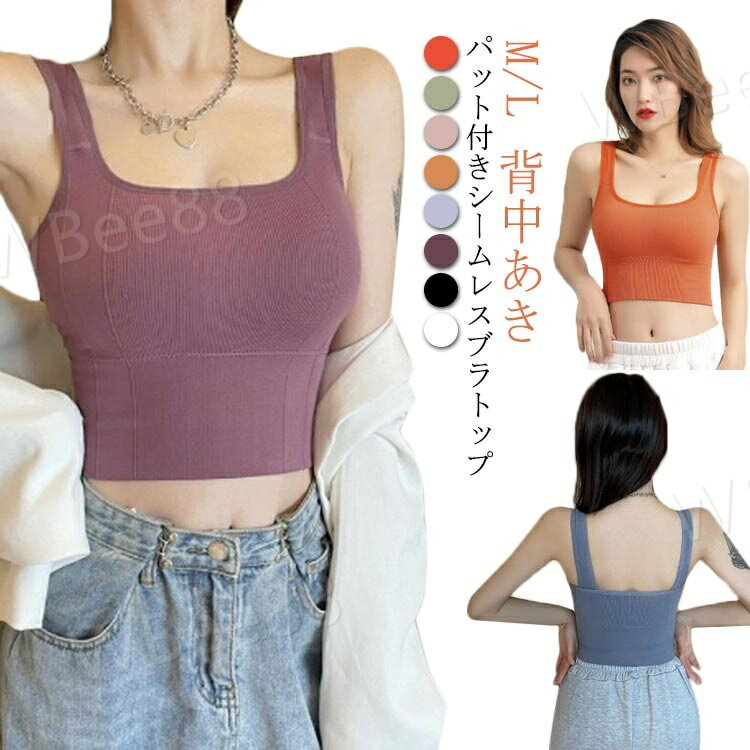 ブラジャー ブラ ノンワイヤー シームレス ブラトップ パッド付き スクエアネック リブ リブタンク タンクトップ 背中あき らくちん スポーツ ヨガ スポブラ 小胸 大きいサイズ シンプル 黒 白 パット付きシームレスブラトップ