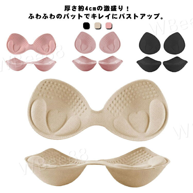 楽天WBee88厚さ4cm ブラキャミ 付け替え パット取り外し ブラパッド フリーサイズ 左右 バストアップ ブラカップ 一体型/1ペア 2タイプ スポーツブラ ブラパット