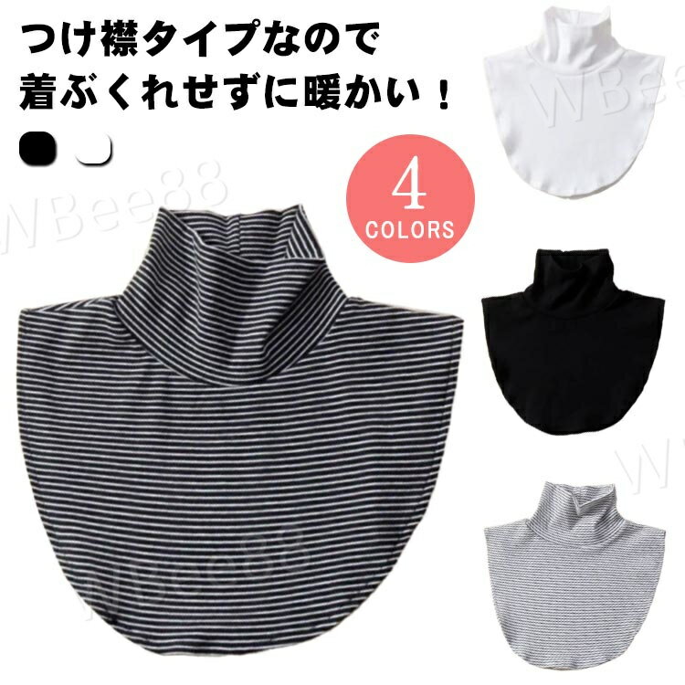 付け襟 タートル タートルネック ハイネック つけ襟 付け襟 つけえり 付け襟 重ね着 ボーダー シンプル かわいい おしゃれ ファッション 韓国 白 黒 ホワイト ブラック ボーダーブラック ボーダーホワイト 防寒具
