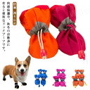 犬用シューズ ペット用 保護シューズ 可愛い ソックス レインブーツ 犬用靴 防寒 滑り止め 春秋 肉球 ドローコード付き 履かせやすい 犬用 ペット シューズ ブーツ おしゃれ 犬の靴 ドッグシューズ 小型犬 中型犬