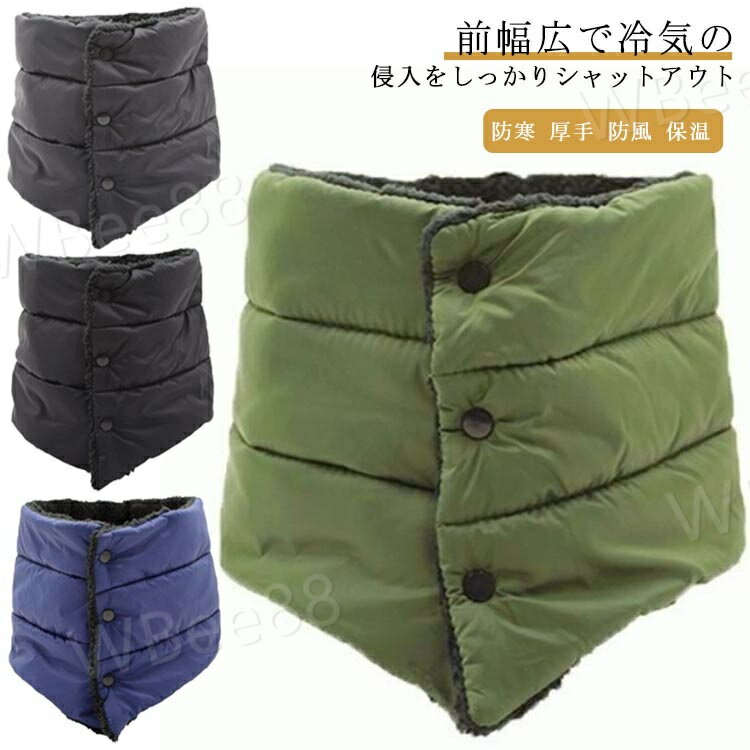 防風 保温 ネックウォーマー スナップボタン付き スヌード キルト 裏ボア ネックウォーマー 首元 暖か..