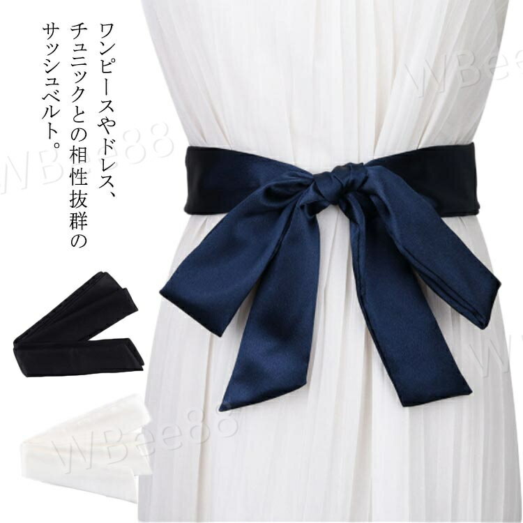 ベルト レディース 飾りベルト 太ベルト サッシュベルト ウエストマーク ファッション小物 シルクタッ..