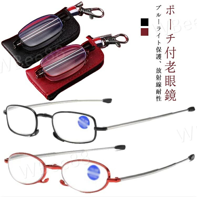 老眼鏡 軽量めがね 収納ポーチ付き ブルーライトカット 度付き 収納ケース付 スマホ眼鏡 男性用 女性用 レンズ UVカット PC老眼鏡 シニアグラス リーディンググラス Reading Glasses 折り畳み おしゃれ
