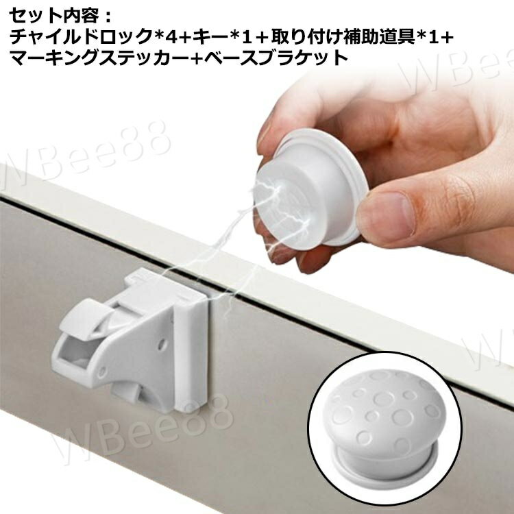 チャイルドロック 4個セット マグネット式 キー マーキングステッカー 簡単開閉 ベビーロック 取り付け補助道具付き 引き出し ドア 扉 安全 安心 ストッパー ケガ防止 いたずら防止 ベビーガード