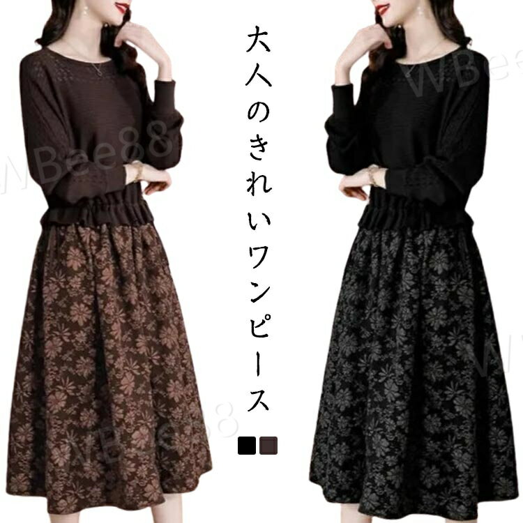ワンピース きれいめ 春 ロング 切り替えワンピース ニット Aライン 長袖 ニット カジュアル マキシ丈 膝下丈 お洒落 シンプル 花柄 通勤 オフィス ゆったり 20代 30代 40代 50代