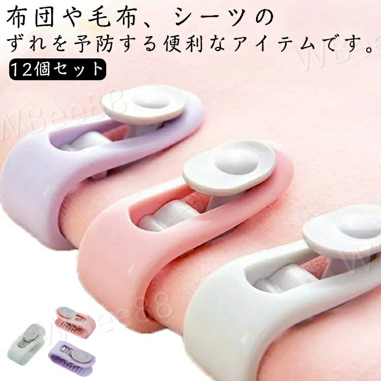 布団クリップ 12個セット 布団固定器 シーツクリップ キルトクリップ 掛け布団 毛布 ズレ防止 防寒 ク..