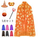 マント 子供 ハロウィン コスプレ 大人 マント 5点セット ケープ×キャップ×棒×お面×バッグ 子供ハロウィン メンズ レディース マント ケープ 演出服 コ...