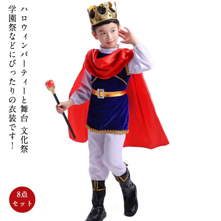 ハロウィンコスプレ キッズ 王子 コスプレ 衣装 8点セット 国王 王子 童話 コスチューム衣装 Halloween 変装 幼児園 舞台 コスチューム キング 仮装 コスプレ衣装 アニメ ハロウィーン ハロウィンコスチューム キッズ 子ども 男の子