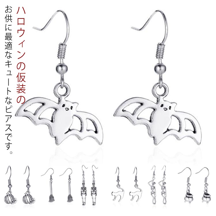2個入り 全15種 フックピアス（ジャックランタン） 1ペア ハロウィーン ハロウイン パーティー 仮装 メンズ レディース 男子 女子 黒色 がいこつ スカル どくろ カボチャ かぼちゃ パンプキン 面白い ユニーク 個性両耳 彼氏 彼女