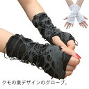 コスプレ 衣装 グローブ 1双入り 蜘蛛 くも クモの巣 スパイダー 指あき 指なし 二の腕 ひじ下 アームカバー 手袋 コスチューム 衣裳 セクシー かわいい ダンス 舞台 ステージ ショー ハロウィン クラブ イベント パーティー