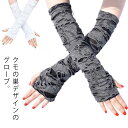 コスプレ 衣装 グローブ 1双入り 蜘蛛 くも クモの巣 スパイダー 指あき 指なし 二の腕 ひじ上 アームカバー 手袋 コスチューム 衣裳 セクシー かわいい ダンス 舞台 ステージ ショー ハロウィン クラブ イベント パーティー