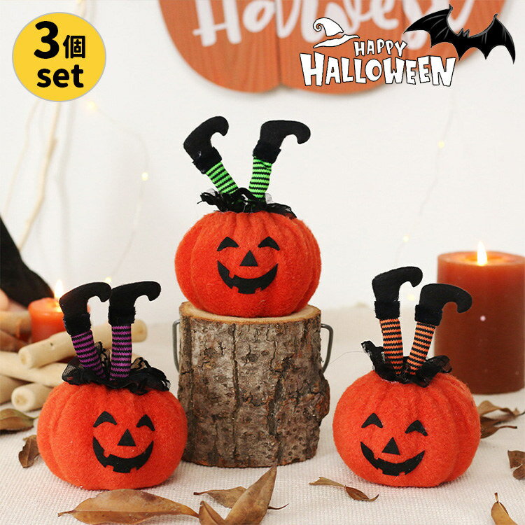 3個セット ハロウィン カボチャ 飾り 人形 ドール ぬいぐるみ かわいい 置物 お化け屋敷 密室 飾り ハロウイン置き物 おしゃれ 店舗飾り 雑貨 玄関飾り パーティー飾り プレゼント 贈り物 インテリア 雰囲気抜群 ギフト