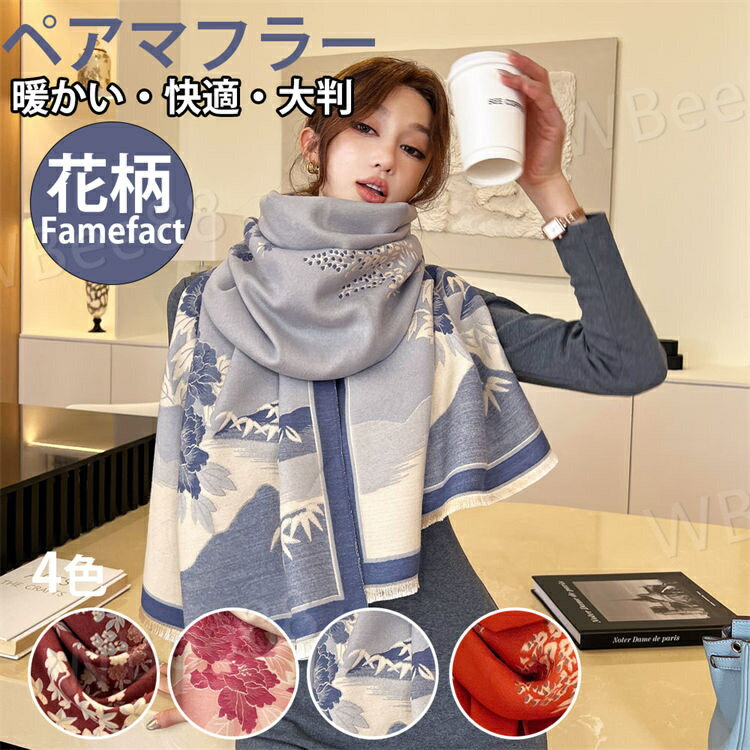 マフラー カップルお揃い レディース 大判 花柄 ストール レディース レッド ふわふわ シンプル 韓国 冬物 可愛い おしゃれ あったか 厚手 ラブラブ 防寒 高校生 姉妹 友達 結婚祝い クリスマス プレゼント 4色