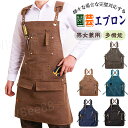 エプロン キャンバス素材 前掛け X型 多収納 美容師 エプロン キャンプ メンズ 男女兼用 作業 アウトドア DIY ガーデニング キャンバス デニム 農作業...