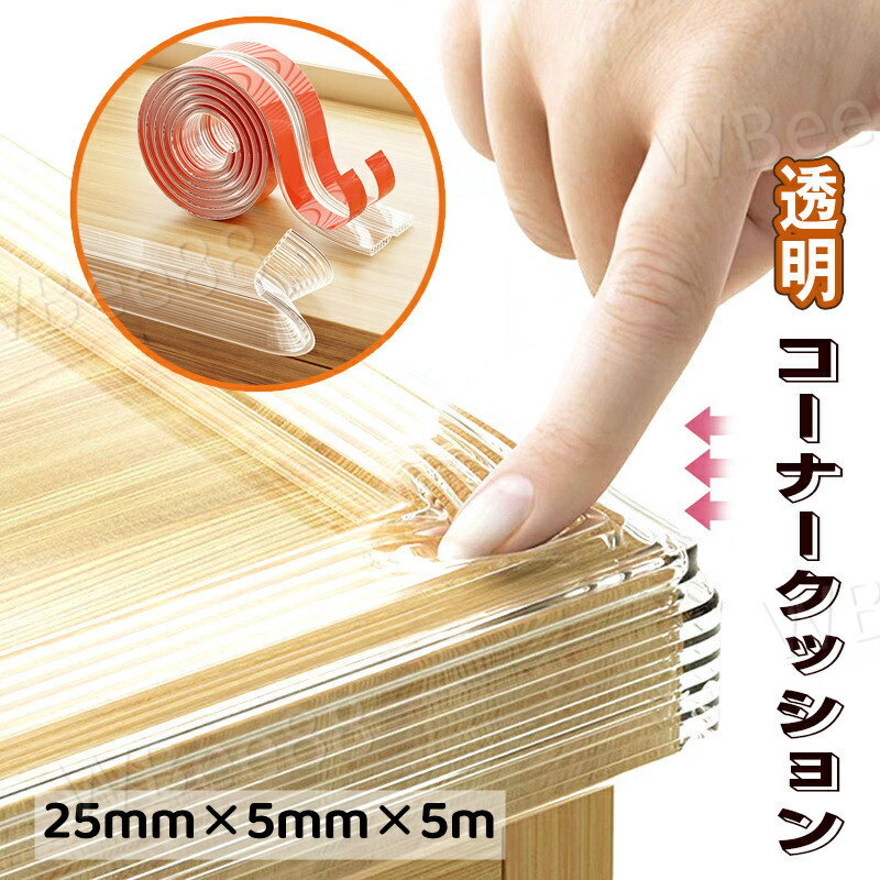【25mm*5mm*5m】コーナークッション コーナー ガード テープ付き 柔かい コーナーパッド 衝撃吸収 ケガ防止 ベビーガード 家具の角を保護 高齢者保護 テーブルガード 介護用品 家具階段ベッド ベビーサークル 透明 5M 保育園 幼稚園 安全対策