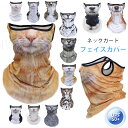 ネックガード フェイスカバー 動物模様 男女兼用 UVカット フェイスガード UPF50+ 360°保護 日焼け防止 ネックカバー ズレにくい 洗える 紫外線対策 アウトドア 冷感 マスク 屋外作業 14色展開 猫 パンダ 犬