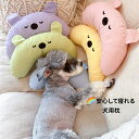 犬 枕 ペット用 あご枕 全5カラー 洗える 可愛い まくら 抱き枕 ぬいぐるみ 快眠 犬用 小型犬用 中型犬用 留守番 うつぶせ うつ伏せ うつぶせ寝 抱きま...