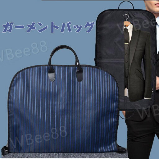 ガーメントバッグ スーツ入れ テーラーバッグ メンズ ガーメントバッグ 出張 スーツカバー 洋服カバー 持ち運び ビジネスバッグ ガーメントケース 男性 女性 男女兼用 旅行用 衣類収納 撥水加工 防塵 防湿 結婚式 ガーメントバッグ スーツ入れ テーラーバッグ メンズ ガーメントバッグ 出張 スーツカバー 洋服カバー 持ち運び ビジネスバッグ ガーメントケース 男性 女性 男女兼用 旅行用 衣類収納 撥水加工 防塵 防湿 結婚式