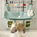 うさぎ 牧草フィーダー バッグ 牧草入れ 干し草入れ 外付けケージ 吊り下げ 省スペース 大容量 小動物用食器 おしゃれ 可愛い 給餌袋 モモンガ餌入れ えさ入れ 兎 ハムスター チンチラ モルモット用品 小動物用品 ペット用品 3つの穴 キャンバス製