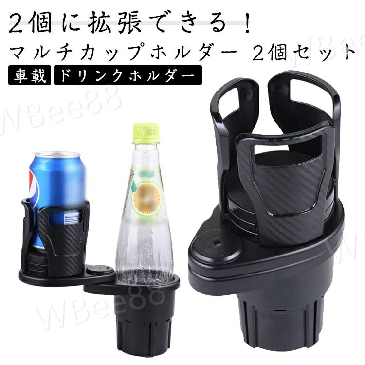 乐天商城 - 2個セット ドリンクホルダー 回転 カップホルダー 360°回転 車内 収納 車載 ダブルドリンク 後部座席 ダブルカップホルダー 車用 車用品 ドリンクカップ マルチカップホルダー 水筒 ペットボトル スマホ 収納 車載ホルダー 車 2つ
