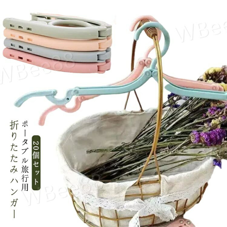 ハンガー 20個セット 折り畳み式 出張 携帯ハンガー 折りたたみハンガー 軽量 防風 旅行ハンガー コン..
