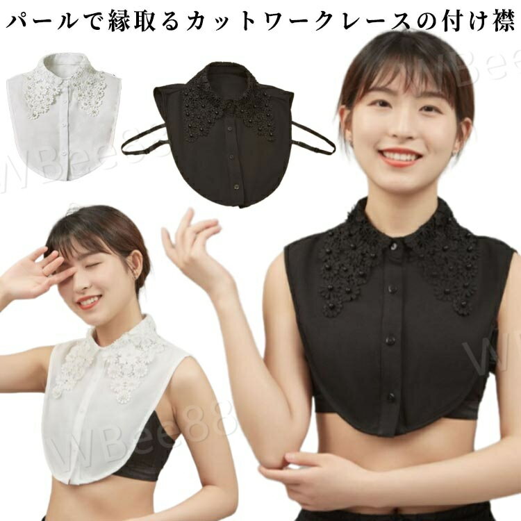 付け襟 総レースデザイン付け襟 レディース 小物 アクセサリー トップス シャツ ブラウス 付け襟 フリル襟 総レース 刺繍 パール スカラップ 重ね着風 レイヤード おしゃれ 着ぶくれ防止 可愛い 着回し