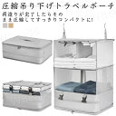 圧縮トラベルポーチ 吊り下げ おしゃれ トラベル ポーチ バッグ 着替え 衣類ラック 収納 かわいい 大きい 旅行 出張 トラベルバッグ インナーバッグ 整理 圧縮バッグ 圧縮袋 仕分け(3)