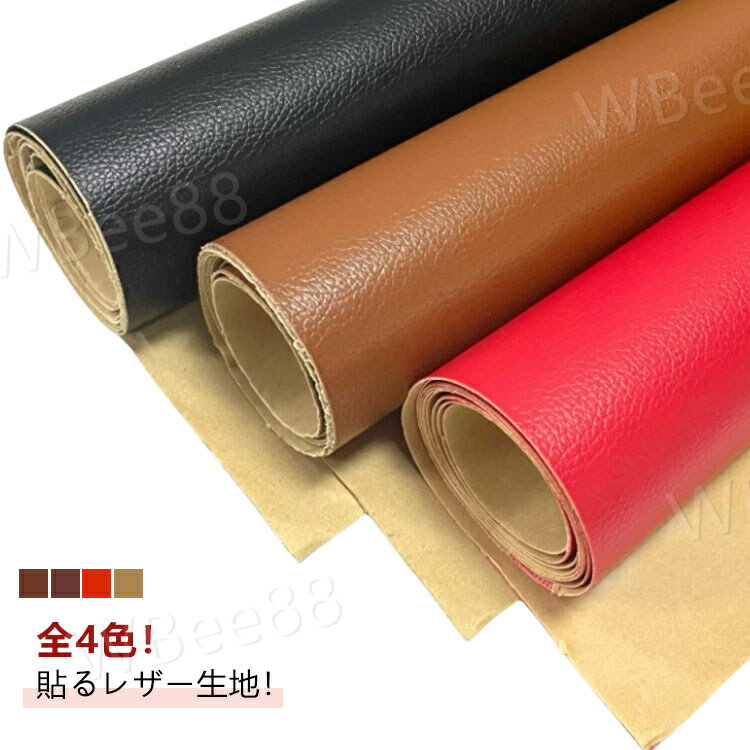 フェイクレザー 接着性抜群 貼るレザー生地 無地 家具 レザー補修 ソファ補修 車シート補修 補修シール 防水 合皮 革 椅子 補修シール リメイクシート 接着シール 難燃 貼るレザー生地 ソファ 車 シートカバー 財布 バッグ 修理 張替え DIY 手芸 柔らかめ