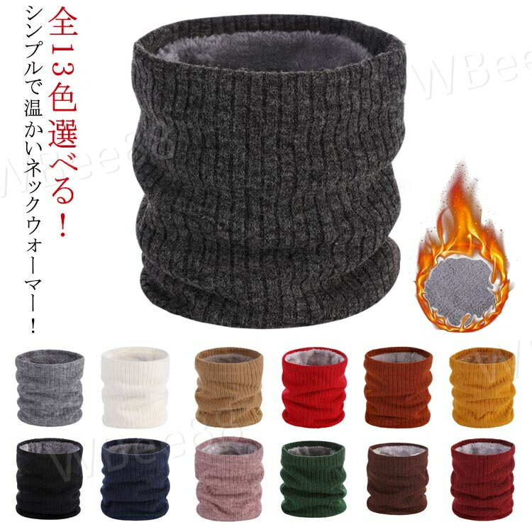 【防寒/裏起毛】 ネックウォーマー メンズ 暖かい 裏地エコファー リブ リブ編み ニット レディース スヌード マフラー 冷え取り スノーボード スキー バイク 通勤 秋 冬 裏起毛 おしゃれ キッズ スポーツ ジュニア フリーサイズ 女性用 男性用