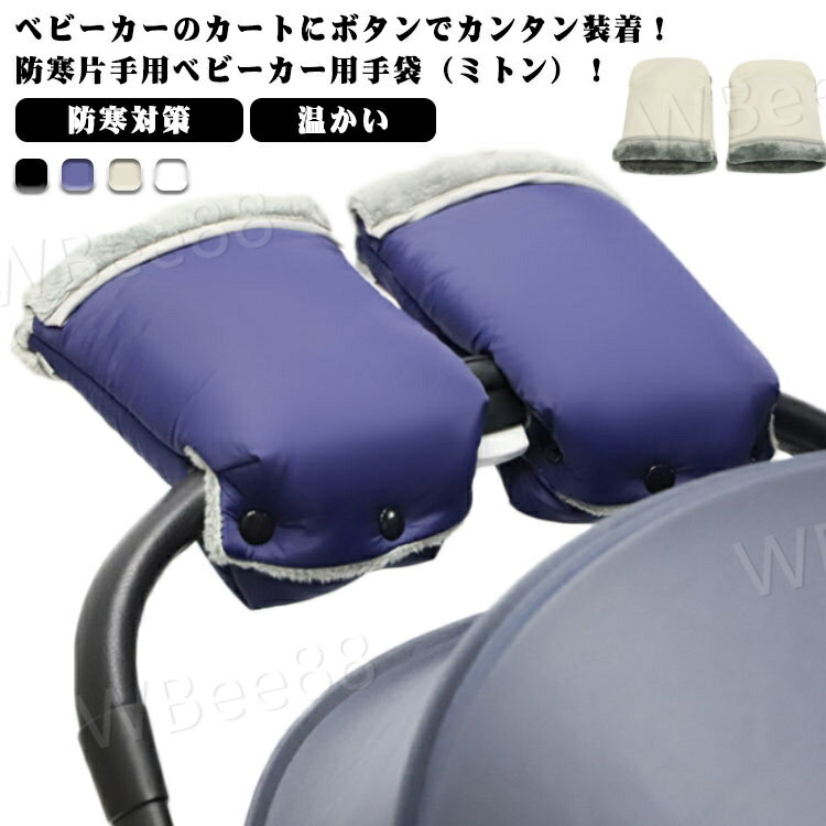 ベビーカー 防寒 手袋 ベビーカー手袋 ベビーカー用手袋 カート 防水 防寒対策 ハンドマフ ミトン フリース グローブ 防寒グッズ ハンドルカバー ハンドカバー ウォームマフ ハンドウォーマー 片手 暖かい 温かい あたたかい