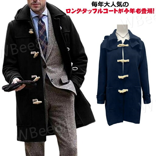 ダッフルコート メンズ メルトンコート ロングコート 無地 ダッフル コート フード付き ロング丈 ロング丈 カジュアル ストリート アメカジ モード 秋冬 秋服 防寒 ダッフルコート メンズ メルトンコート ロングコート 無地 ダッフル コート フード付き ロング丈 ロング丈 カジュアル ストリート アメカジ モード 秋冬 秋服 防寒