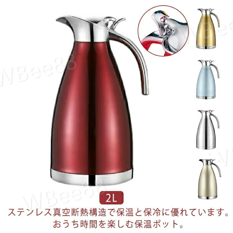 保温ポット 卓上ポット 保温 節電 魔法瓶 2L 2リットル 真空断熱 注ぎやすい 省エネ 大容量 保冷 ポッ..
