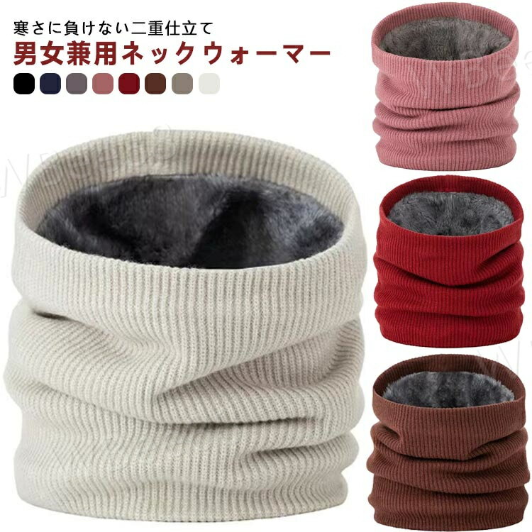 暖かい 裏起毛 リブ編み ネックウォーマー 裏地エコファー リブ ニット メンズ レディース かわいい ス..