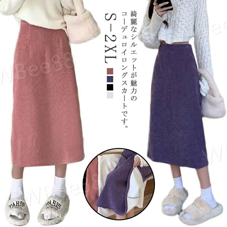 Iライン 秋冬 無地 コーデュロイ ロングスカート カジュアル レトロ 美脚 着?せ コーデュロイスカート 春 マキシスカート ボトムス 体..