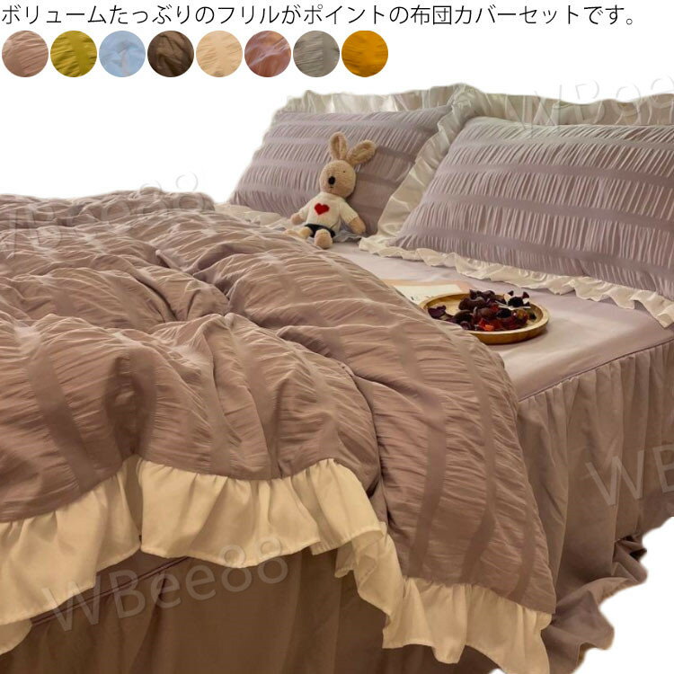 布団カバー シングル セミダブル 4点セット フリル 布団カバー ベットシーツ 枕カバー ダブル ベッドカ..