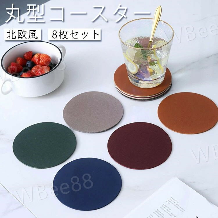 円形 丸型 コースター 北欧風 8枚セット PU皮革 コースター 茶托 茶パッド 耐熱 滑り止め 断熱パッド 鍋つかみ ランチマット テーブルマット プレースマット キッチン雑貨