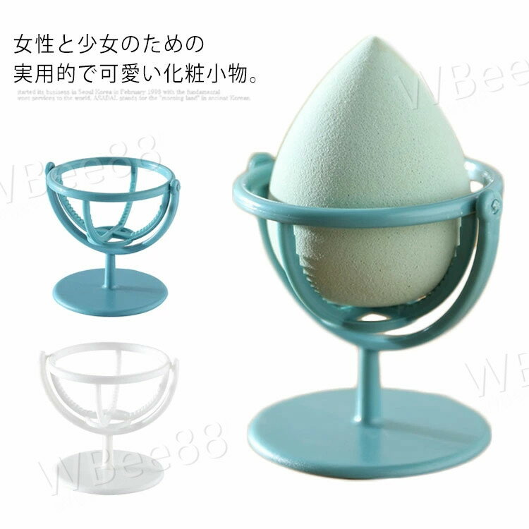 2個セット スポンジホルダー スポンジスタンド パフホルダー メイク道具 パフスタンド 乾燥 カビ防止 メイクツール スタンド 可愛い お洒落 化粧小物