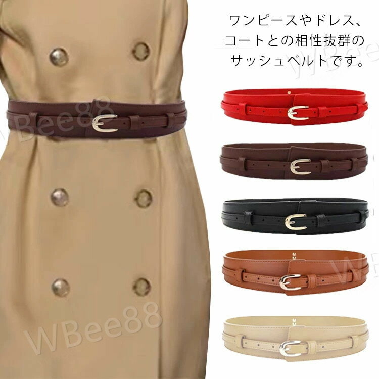 ベルト レディース サッシュベルト 太ベルト 大きいサイズ 太バックル コルセットベルト 飾りベルト ゴムベルト 幅広ベルト ウエストマーク ウエストベルト 秋 冬 オールシーズン アクセサリー