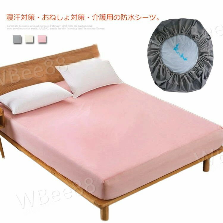 防水ベッドカバー 防水シート 防水カバー 防水ベッドカバー 吸水 吸湿 キッズ ベビー ペット 犬猫 おし..