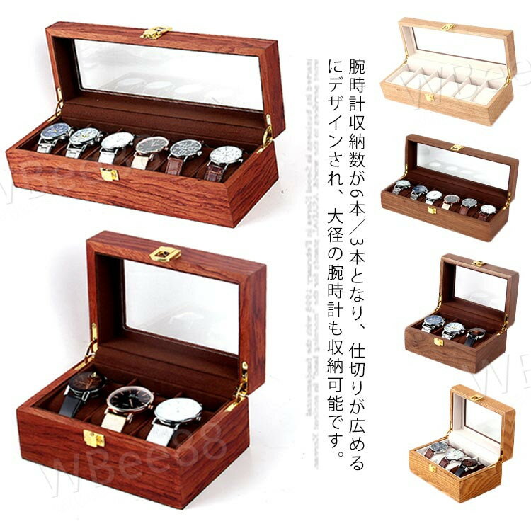 時計ケース 木製 腕時計 収納ケース 6本収納 3本収納 腕時計収納ケース 腕時計収納ボックス コレクショ..