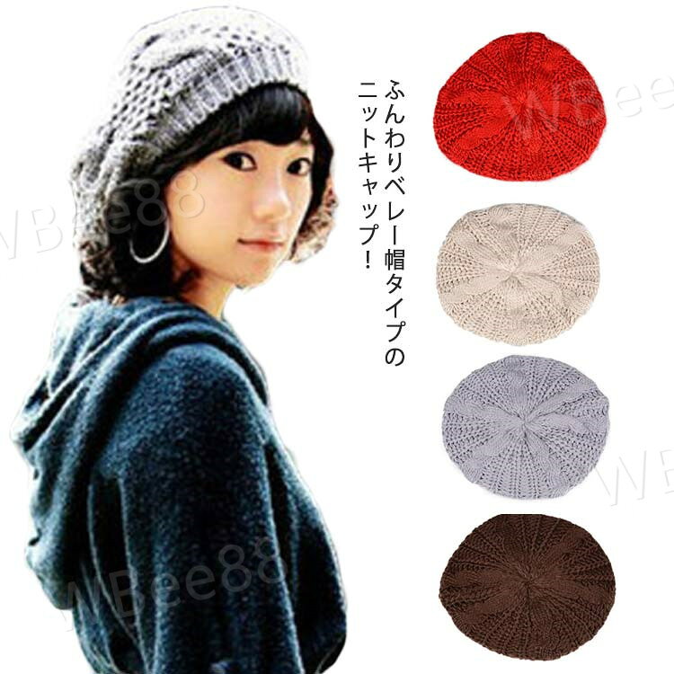 ふんわりベレー帽タイプのニットキャップ！ふわふわの生地と柔かな付け心地、ロングシーズン手軽に着回し可能！通気性にも優れたデザインが魅力的！シンプルなデザインだから色んなコーデ合います。簡単に被るだけでお洒落度アップです！小顔効果抜群です！伸縮性抜群なおすすめのニットベレー帽。 サイズ フリーサイズ サイズについての説明 サイズ：直径28cm 頭囲56cm〜58cm 深さ約10cm 素材 アクリル100% 色 レード パープル ブラック ホワイト ピンク ブラウン ダークグレー ベージュ ライトグレー 備考 ●サイズ詳細等の測り方はスタッフ間で統一、徹底はしておりますが、実寸は商品によって若干の誤差(1cm〜3cm )がある場合がございますので、予めご了承ください。●製造ロットにより、細部形状の違いや、同色でも色味に多少の誤差が生じます。●パッケージは改良のため予告なく仕様を変更する場合があります。▼商品の色は、撮影時の光や、お客様のモニターの色具合などにより、実際の商品と異なる場合がございます。あらかじめ、ご了承ください。▼生地の特性上、やや匂いが強く感じられるものもございます。数日のご使用や陰干しなどで気になる匂いはほとんど感じられなくなります。▼同じ商品でも生産時期により形やサイズ、カラーに多少の誤差が生じる場合もございます。▼