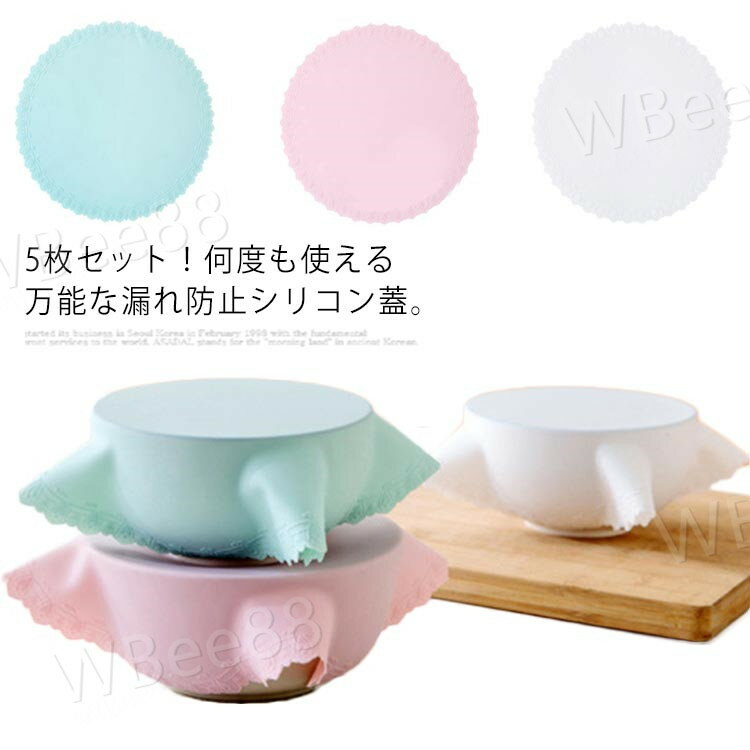 5枚セット シリコンラップ シリコン蓋 食品ラップ 食品保存用 耐冷耐熱 密閉蓋 調理用品 貯蔵 電子レンジ対応 循環使用可能 キッチン用品