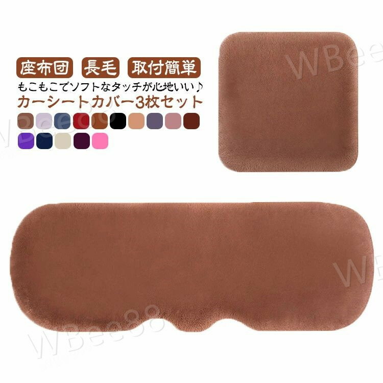 長毛 後部座席 3枚セット カーシートカバー 3枚セット シートクッション 座席シート 前席 ふわふわ もこもこ シートカバーセット カーシートクッション 全席 自動車用 普通車など 汎用 座布団 カー用品 アクセサリー 車用