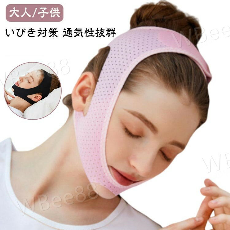 いびき対策グッズ 快眠 蒸れずに快適 大人 鼻呼吸 蒸れない いびき対策グッズ 安眠 子供 バンド サポーター いびき防止ベルト 切替 熟睡 グッズ 応援 安眠サポーター 安眠グッズ 顎サポーター イビキ防止 旅行 グッズ マスク 口呼吸